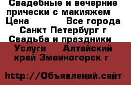 Свадебные и вечерние прически с макияжем  › Цена ­ 1 500 - Все города, Санкт-Петербург г. Свадьба и праздники » Услуги   . Алтайский край,Змеиногорск г.